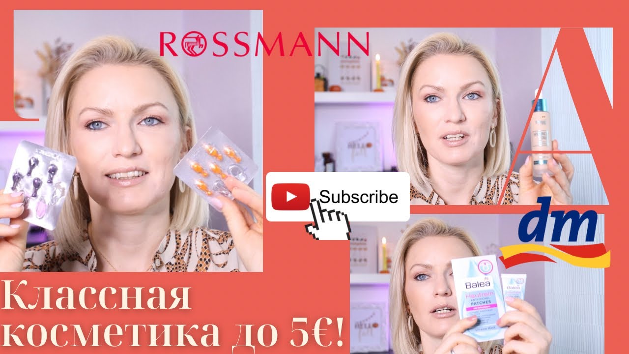 КЛАССНАЯ КОСМЕТИКА ИЗ ДРОГЕРИИ СТОИМОСТЬЮ ДО 5€! / ЧТО КУПИТЬ В МАГАЗИИНЕ ROSSMANN И DM В ГЕРМАНИИ?