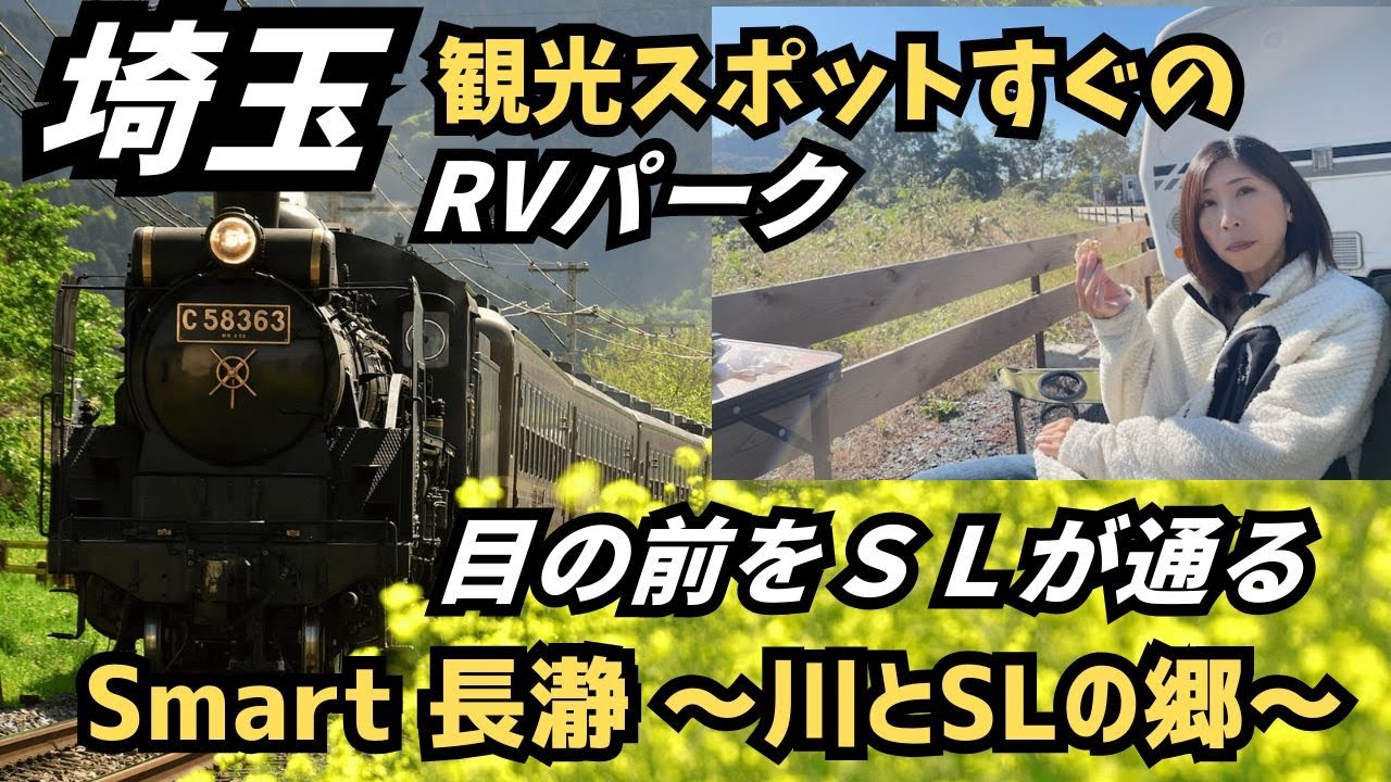 【長瀞 RVパーク】鉄道ファンじゃなくても感動する。SLと荒川の自然に囲まれた「特別すぎる」RVパーク