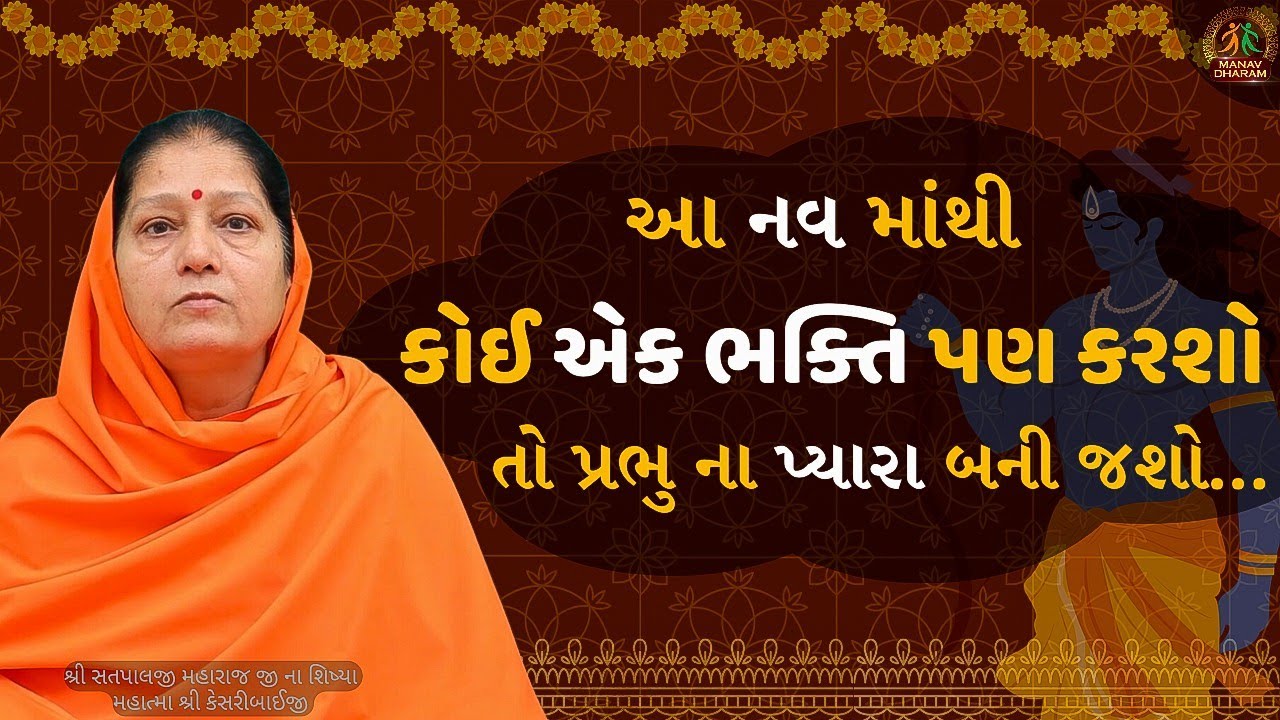 આ નવ માંથી, કોઈ એક ભક્તિ પણ કરશો, તો પ્રભુ ના પ્યારા બની જશો...