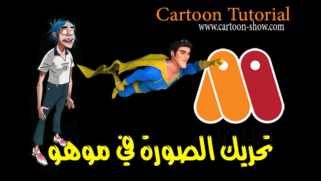 تحريك الصور الجاهزة في موهو MOHO 13