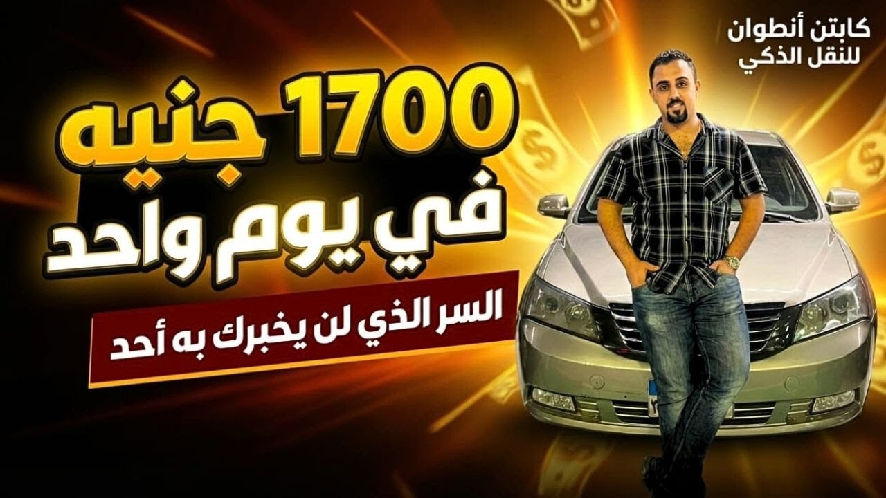 1700 جنيه في يوم واحد في اوبر ؟ السر الحقيقي اللي محدش بيقوله 💸😱