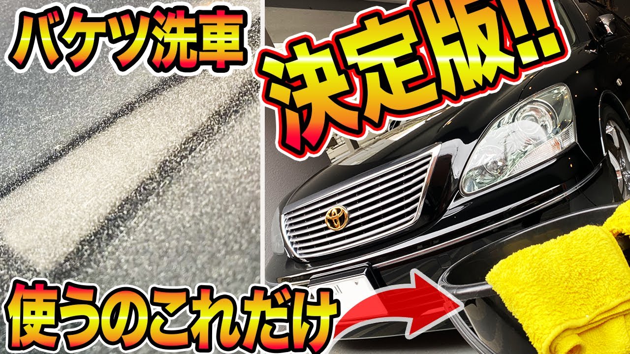 誰でも簡単！マンションでも出来る傷付かないバケツ洗車のやり方