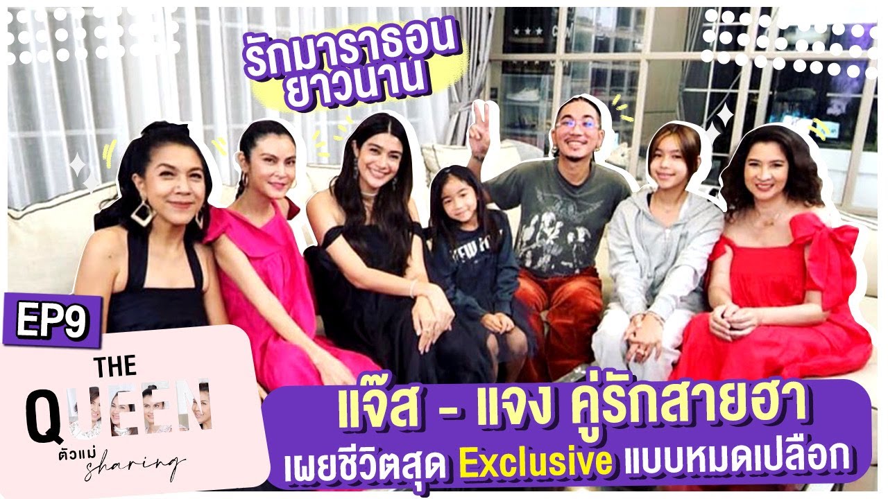 THE QUEEN ตัวแม่ sharing : แจ๊ส - แจง คู่รักสายฮา เผยชีวิตสุด Exclusive แบบหมดเปลือก EP.9