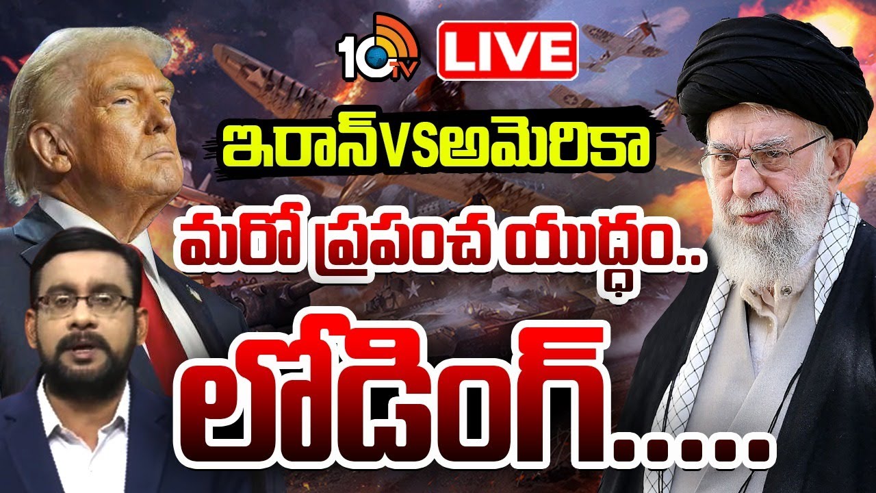 LIVE : ట్రంప్ గన్ లో ఇజ్రాయిల్ తూటా | Iran Vs America | Donald Trump | Special Debate | 10TV News