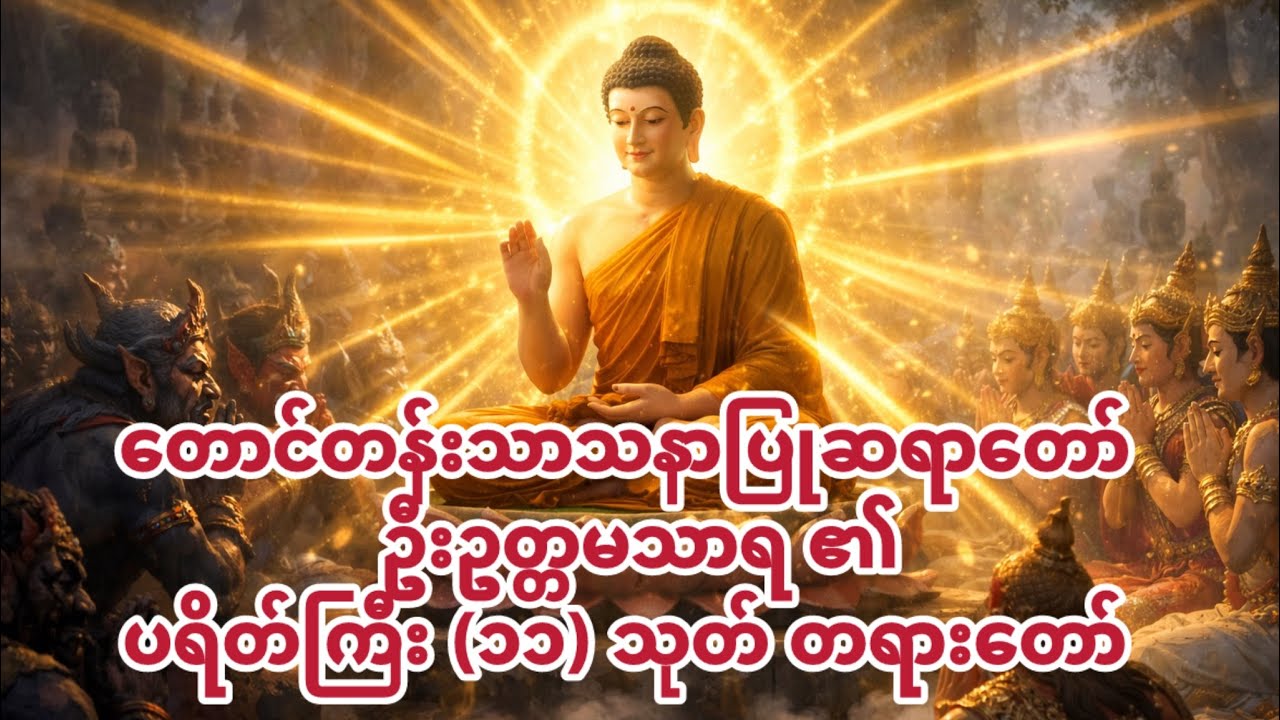 ပရိတ်ကြီး(၁၁)သုတ်-တောင်တန်းသာသနာပြုဆရာတော်ကြီး ဦးဥတ္တမသာရ