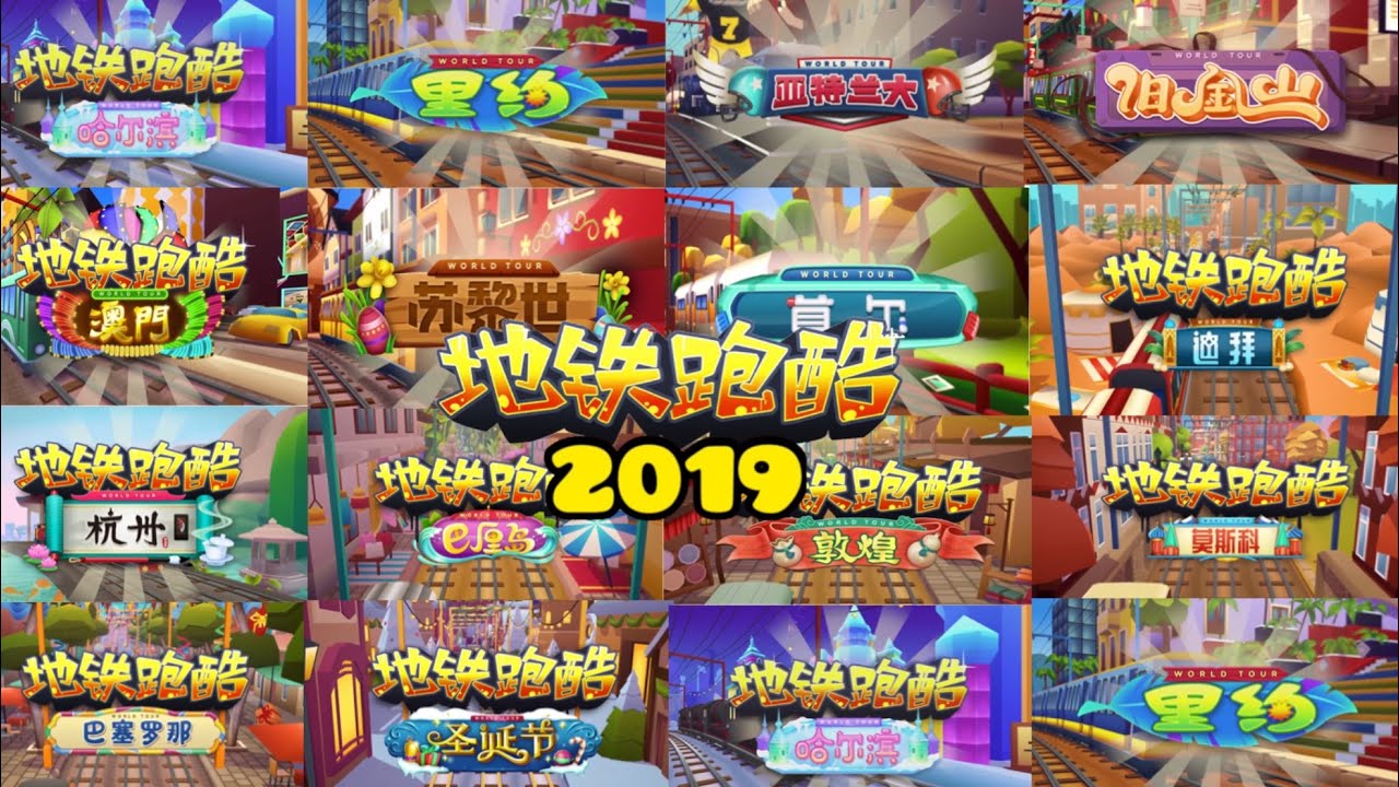 Subway surfers all version in 2019(Chinese Version)