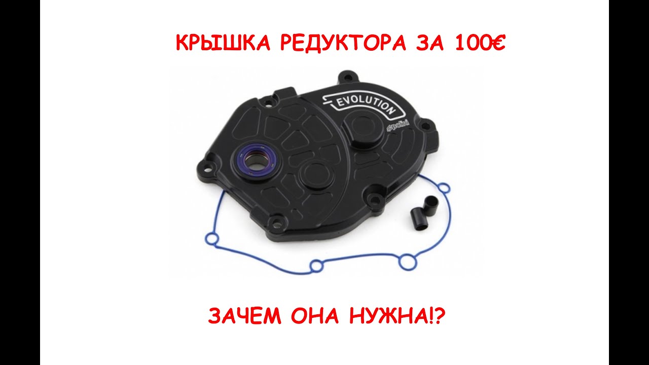 Крышка редуктора Polini Evolution Yamaha minarelli, ЗАЧЕМ ОНА НУЖНА?!