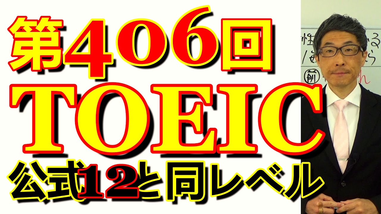 第406回TOEIC L&R公開テスト感想～公式問題集12と同じくらいの難易度や時間感覚～SLC矢田