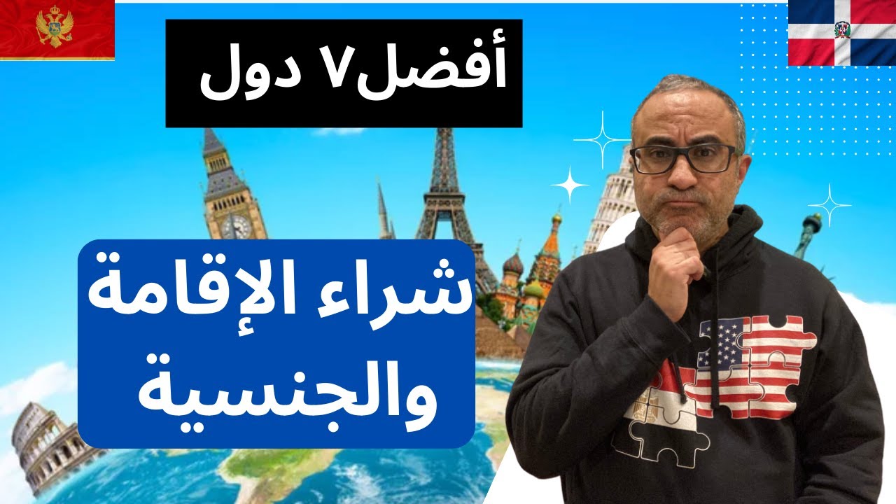 أفضل دول لشراء الإقامة والجنسية بالفلوس