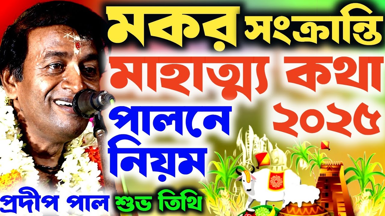 মকর সংক্রান্তি ২০২৫ । পুণ্য তিথি । makara Sankranti2025 । প্রদীপ পাল কীর্তন । Pradip pal kirtan