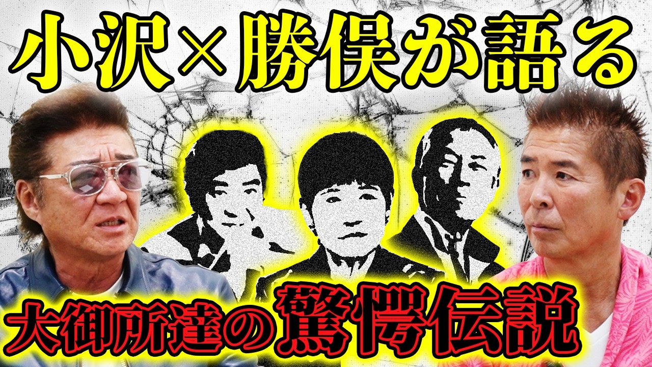 【大御所伝説】大物たちの素顔を小沢×勝俣が明らかに！酔うと一番面倒なのは！？【石原裕次郎・和田アキ子・柳葉敏郎】