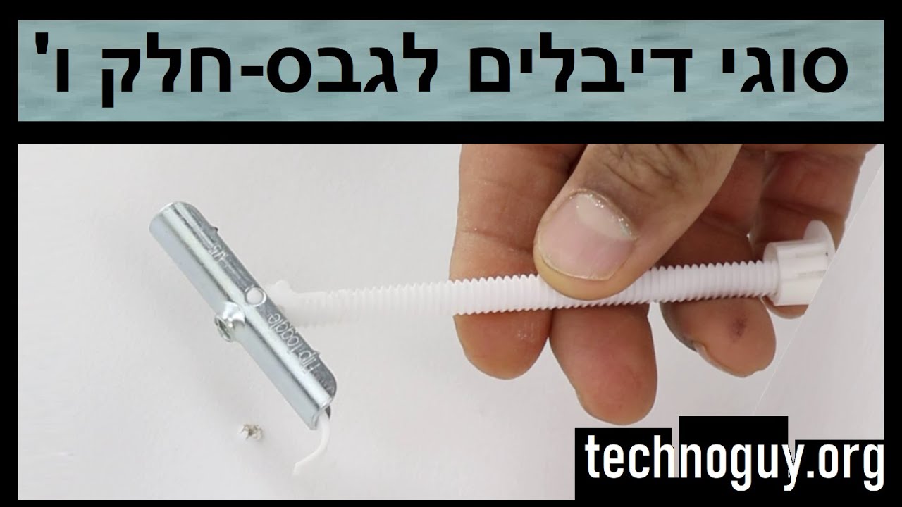 סוגי דיבלים לגבס-חלק ו'- דיבל למשקל כבד, איך תולים מתקינים אביזרים על קיר גבס, דיבל גבס חזק