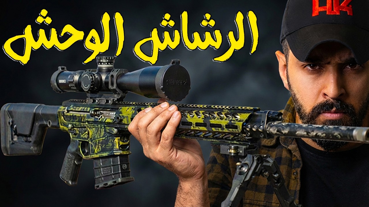  رشاش وقناصة في سلاح واحد!! سلاح نيمو المتوحش 🔥