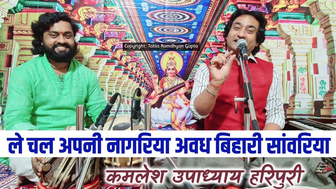 ले चल अपनी नागरिया अवध बिहारी सांवरिया ~ गायक कमलेश उपाध्याय हरिपुरी ~ तबला वादक रामध्यान गुप्ता