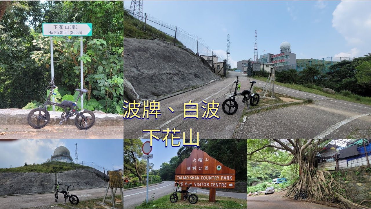 單車郊遊##Birdy3##大帽山白波##波牌##下花山##川龍##荃灣地鐵站上蓋##荃錦公路##下花山引水道##荃灣單車徑##荃灣西站##