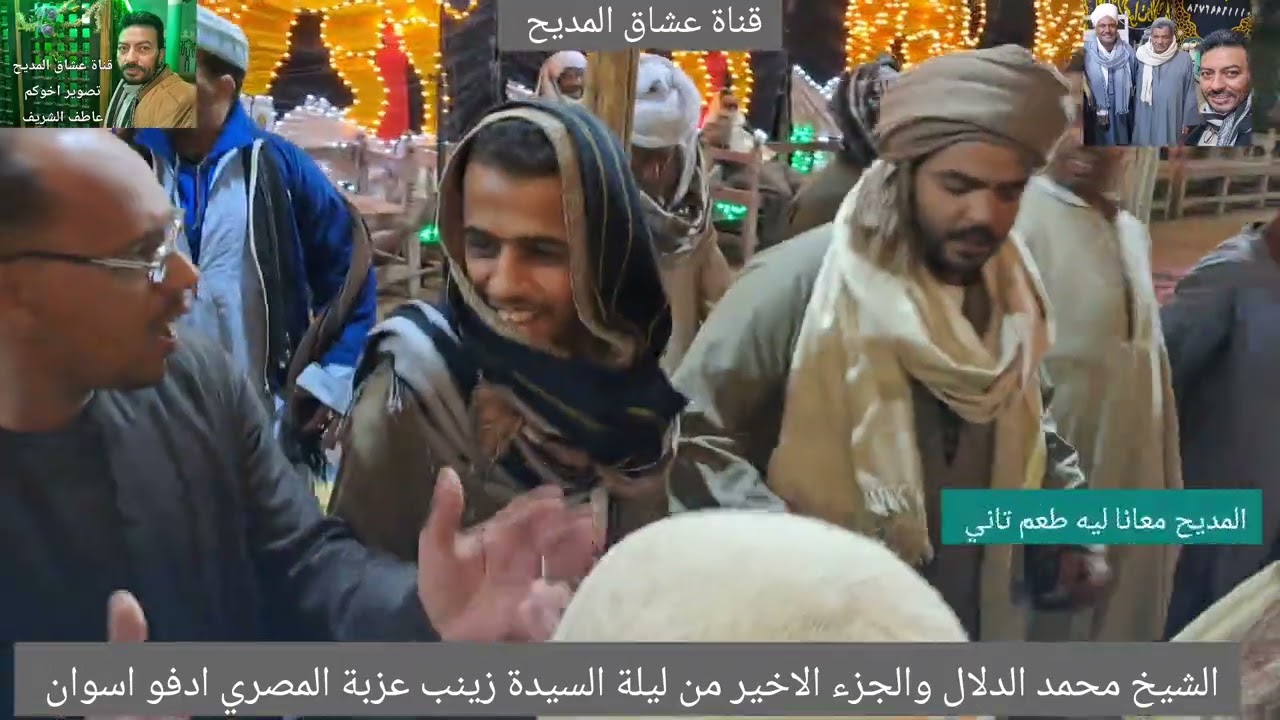 الشيخ محمد الدلال  والجزء الاخير من ليلة السيدة زينب عزبة المصري ادفو اسوان ١٣_١_٢٠٢٦ 