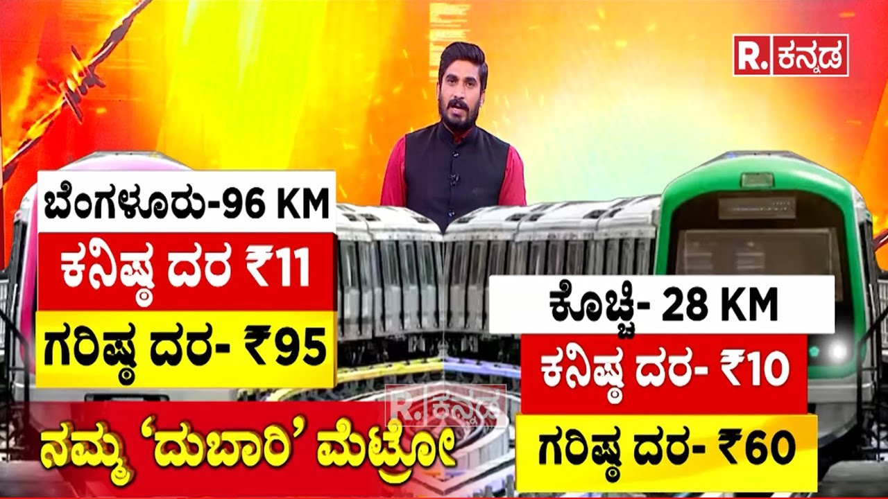 Namma Metro Ticket Price Hike :ನಮ್ಮ ‘ದುಬಾರಿ’ ಮೆಟ್ರೋ: ಮತ್ತೆ ದುಬಾರಿ ಆಗಲಿದೆ ನಮ್ಮ ಮೆಟ್ರೋ