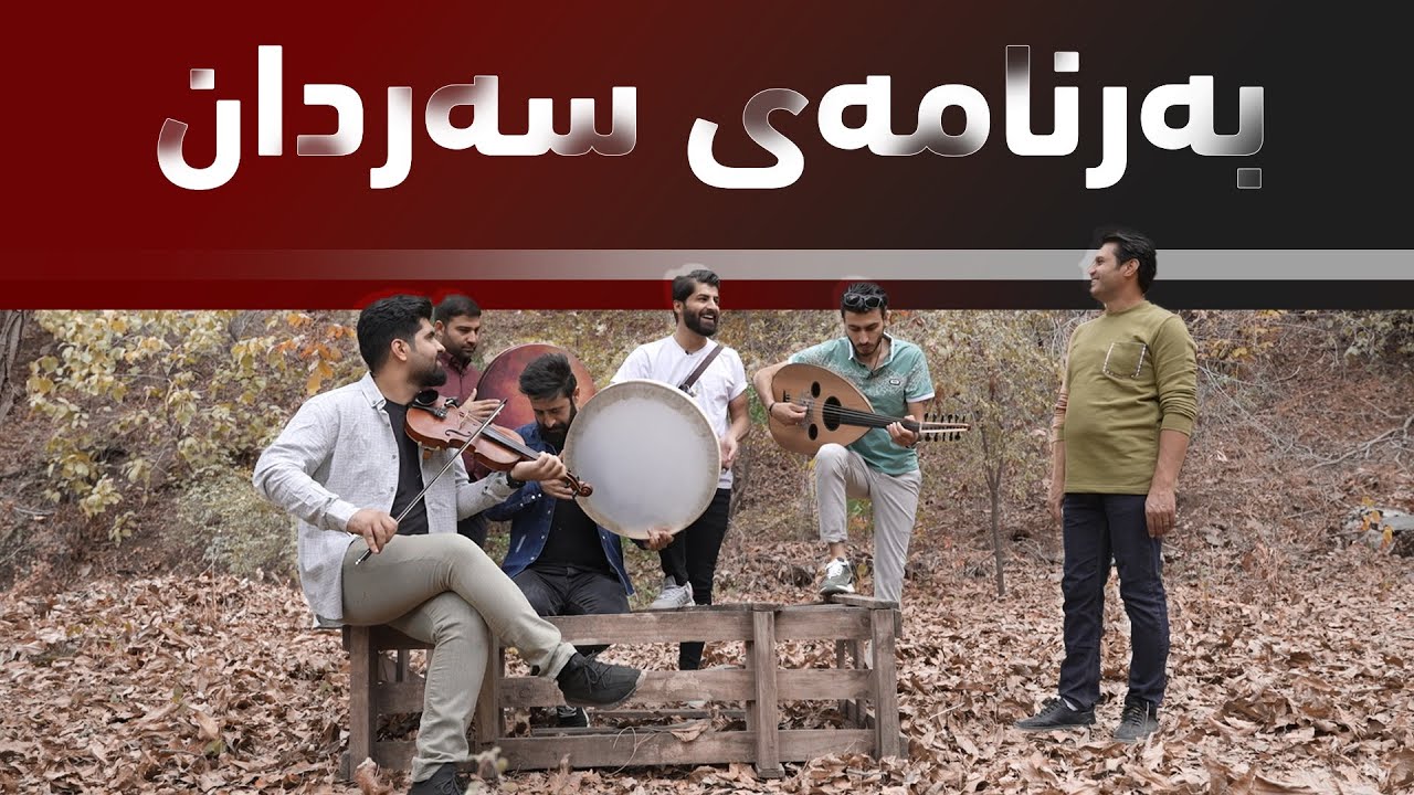 بەرنامـەی سـەردان .. کارمەند ڕواندزی و بڕوا ئەرسەلان گەشتی ئەمجارەی سەردان بەگۆرانی و یاری خۆش دەکەن