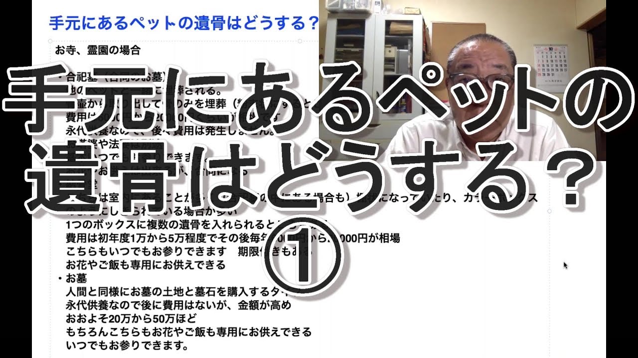 手元にあるペットの遺骨はどうする？ ①