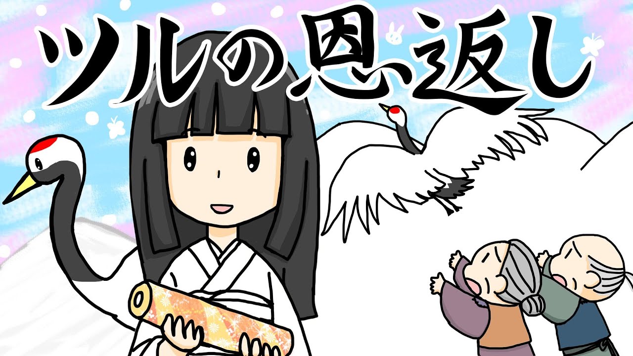 『鶴の恩返し」(日本昔話) 助けたツルが、布をおって恩返し。　福娘童話集アニメ紙芝居 HD