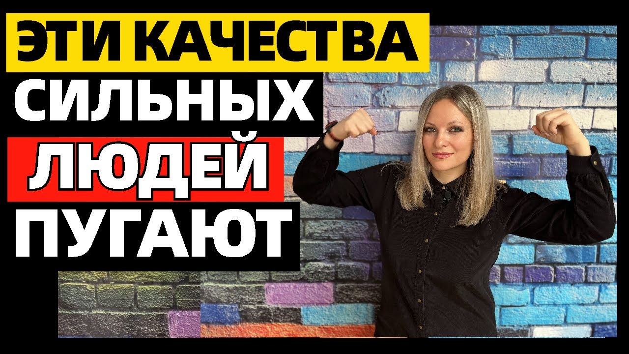 7 качеств сильных людей, из за которых их недолюбливают и боятся