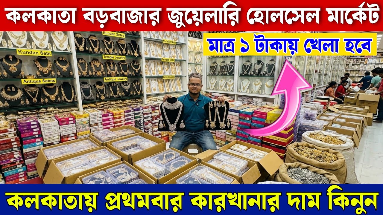 মাত্র ১ টাকায় মাত্র ২ টাকায় || কলকাতা বড়বাজার || cosmetic jewellery wholesale market in kolkata