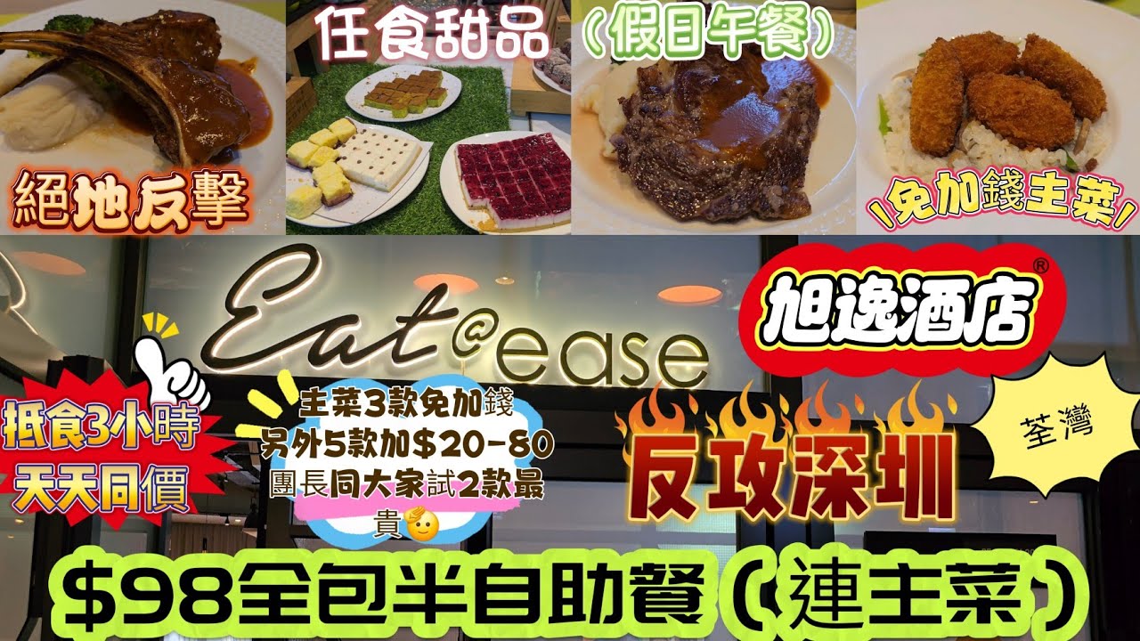 跌破新底價$98全包｜酒店半自助午餐｜任食任飲😋嘆足3小時｜免費主菜😱沙律、冷盤、甜品……｜寧靜小天地｜天天同價👍平絕全港｜究竟有沒伏❓️🤔全部劣食⁉️｜#旭逸荃灣酒店｜#荃灣｜#自費食評｜#自費分享