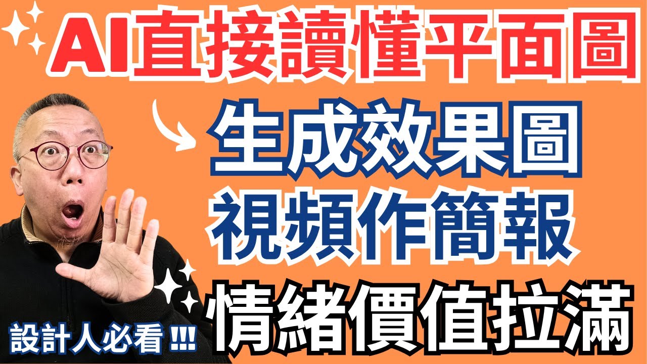 最新AI模型自動讀懂平面圖，自動生成效果圖｜提案不再是單調線稿和案例照片，直接用效果圖、空間動畫、施工生長動畫，配上感性音樂及動人文案，剪輯成視頻，情緒價值直接拉到最滿，快速簽單，節省巨量人力時間成本