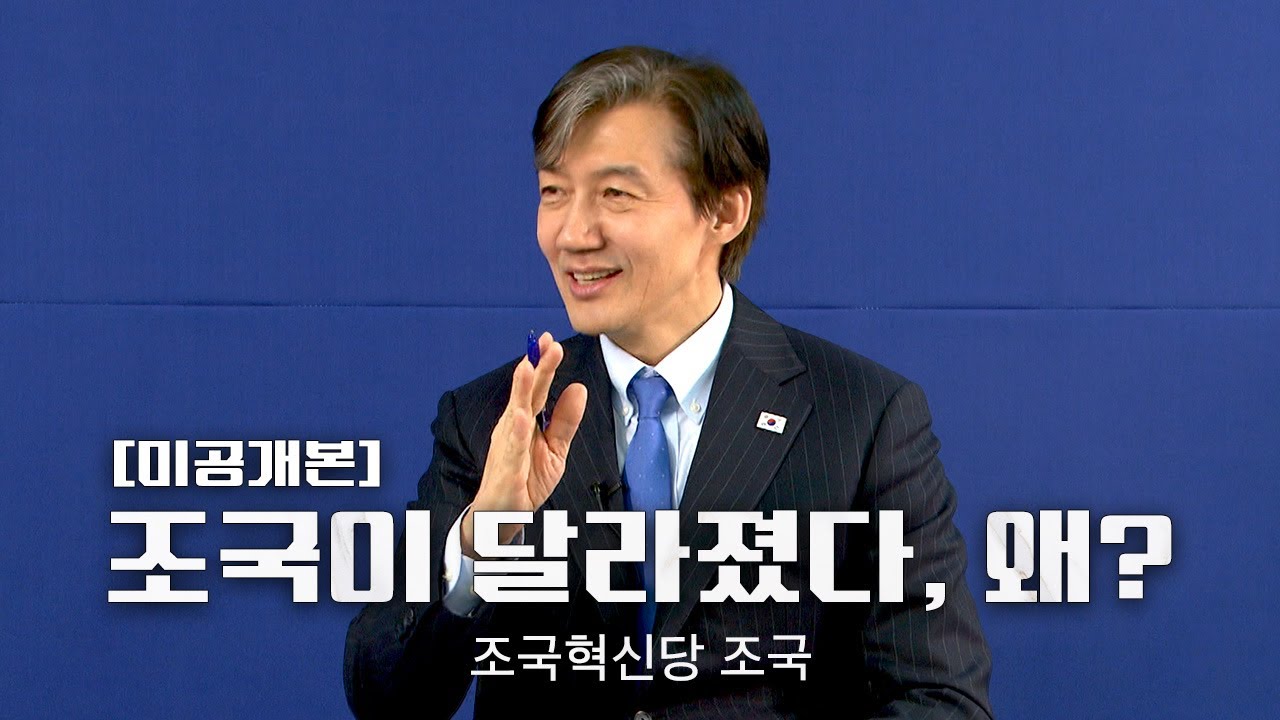 [미공개본] 조국혁신당으로 돌아온 조국이 달라졌다, 왜?