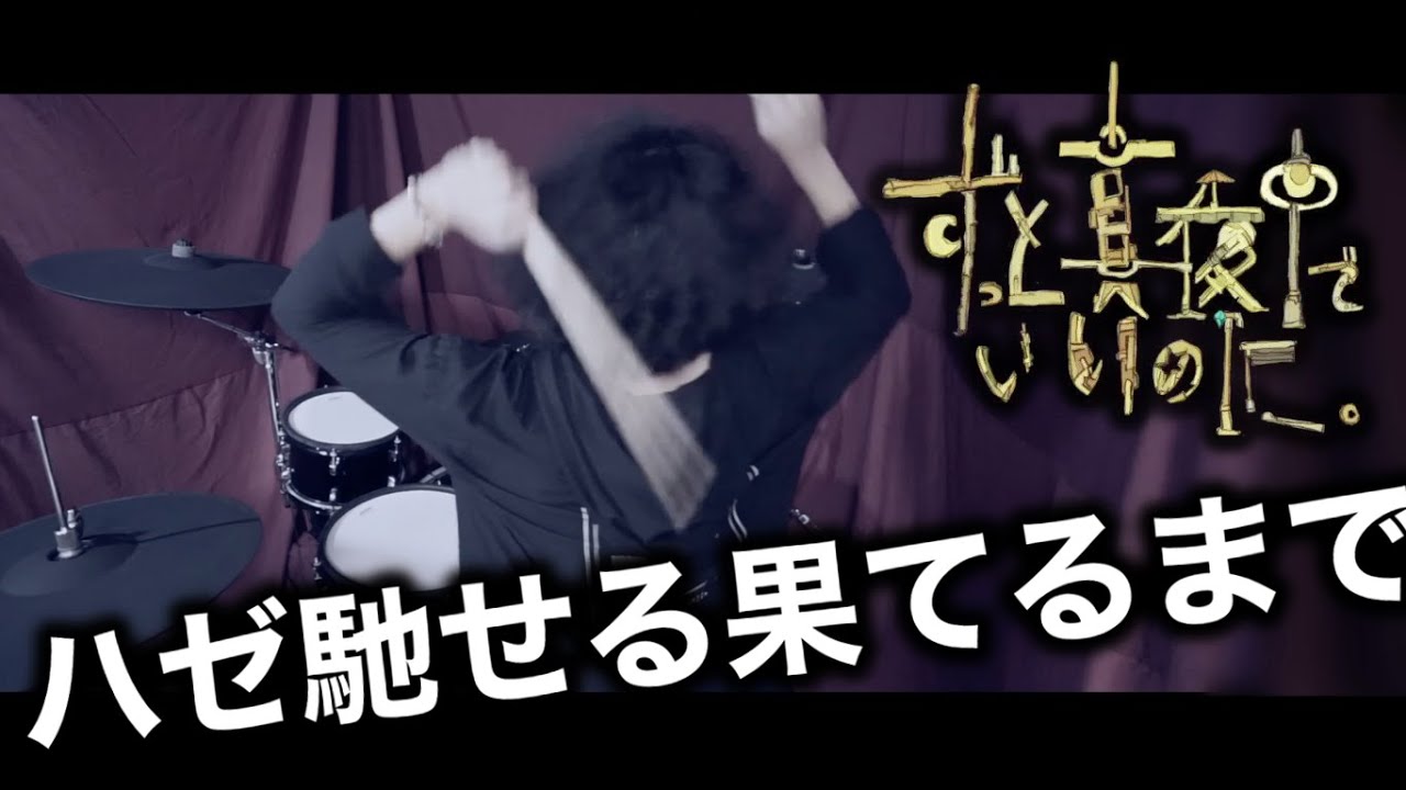 ハゼ馳せる果てるまで - ずっと真夜中でいいのに。 ---Drum Cover—