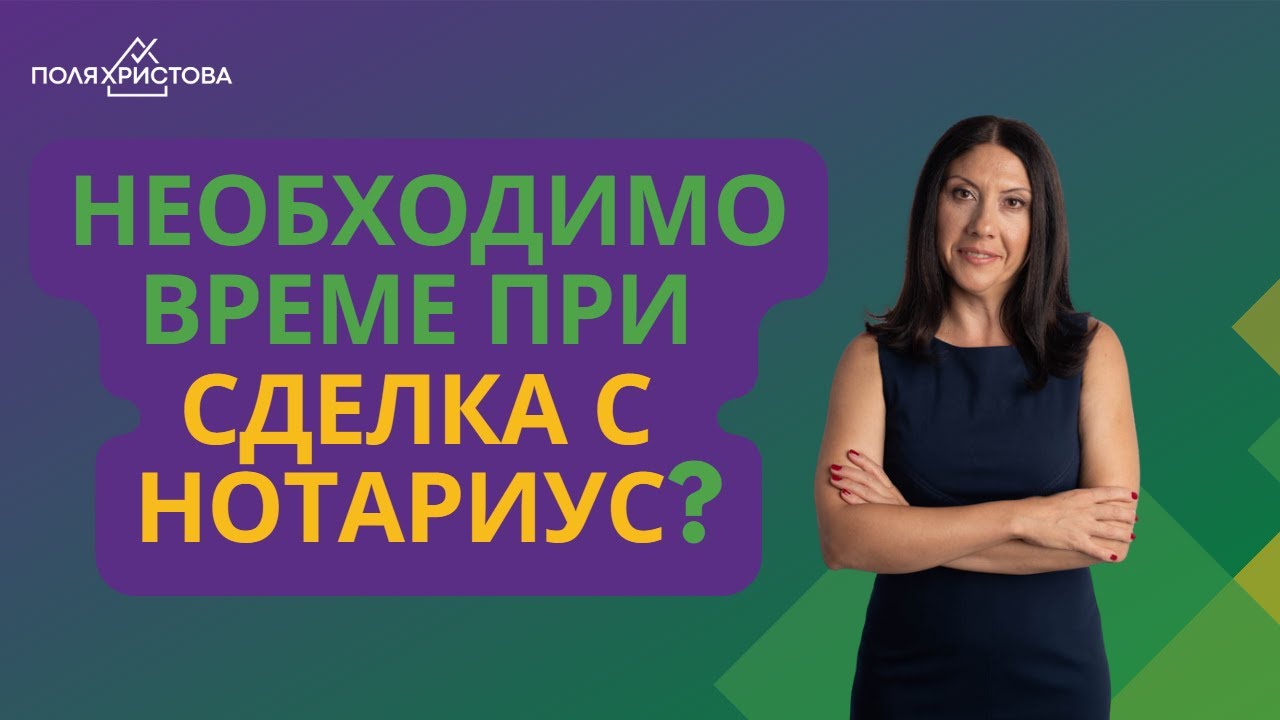Колко време да си отделите за сделката при нотариуса?