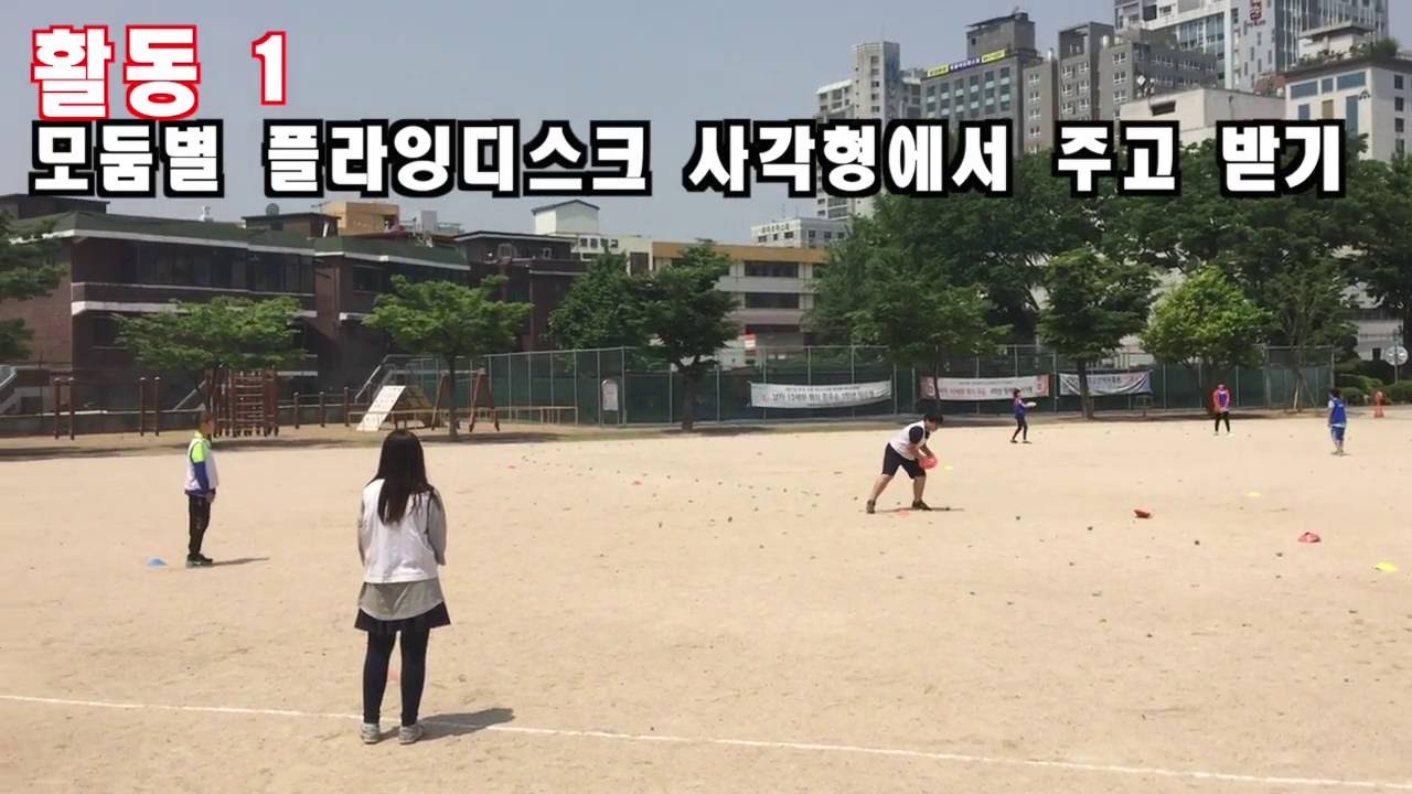 플라잉디스크 |  패스 연습 설명 활동 영상