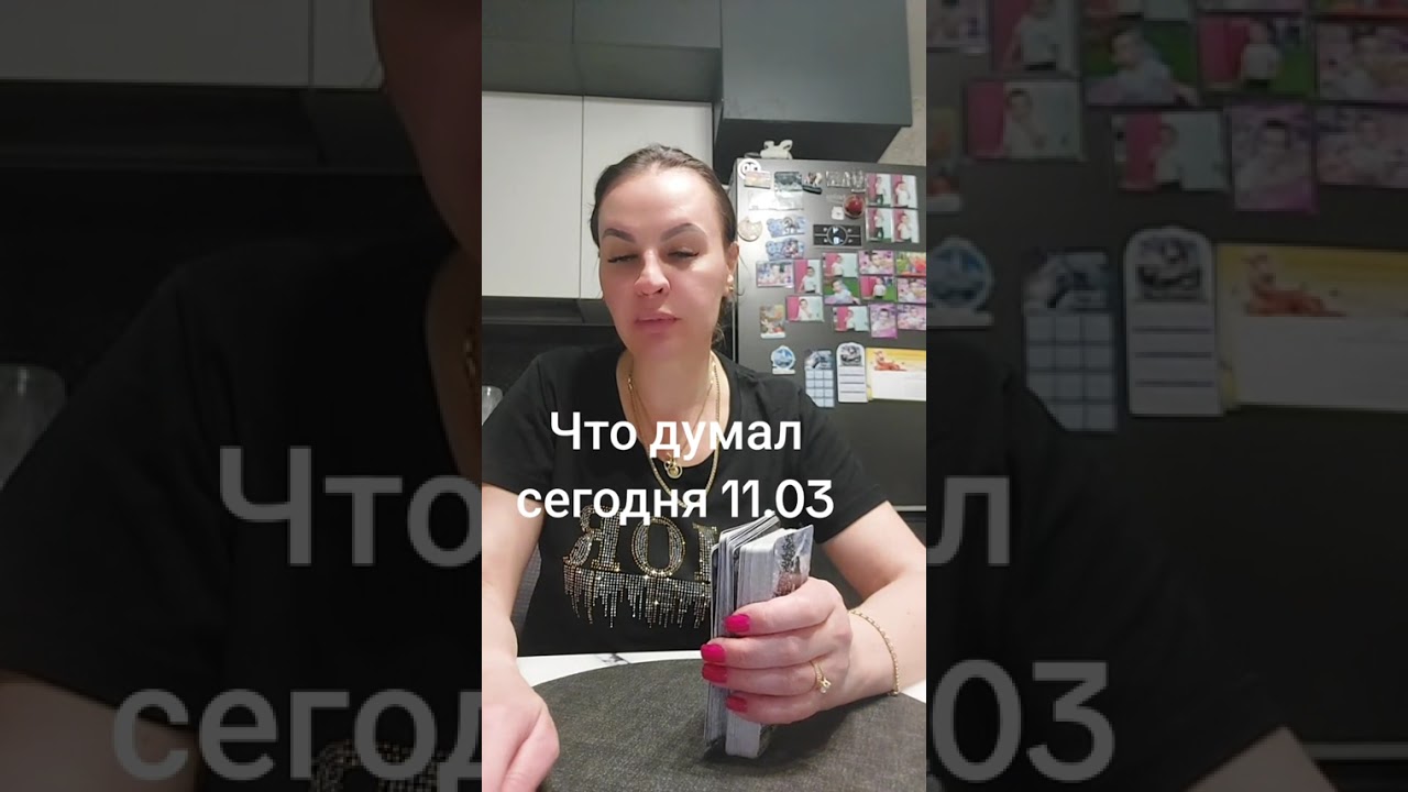 ЧТО ДУМАЛ СЕГОДНЯ 11.03 .ВАТСАП И ТЕЛЕГРАММ +79313131879