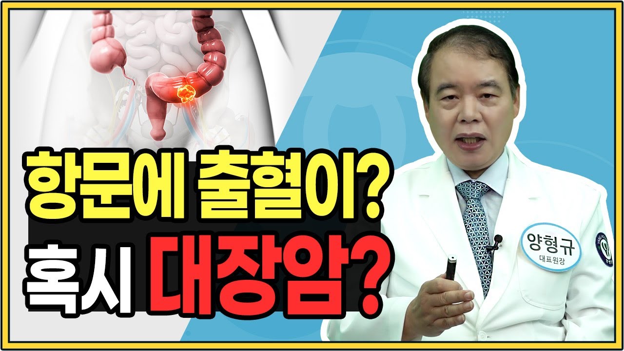 혈변, 항문출혈. 치질일까 대장암일까? 치질과 대장암 차이점 강동구 치질수술, 강동구 거상치질수술, 강동구 치질병원, 거상치질수술
