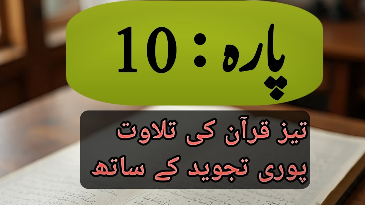 Juz 10 | Ramadan special | for Hafiz and Ulama 