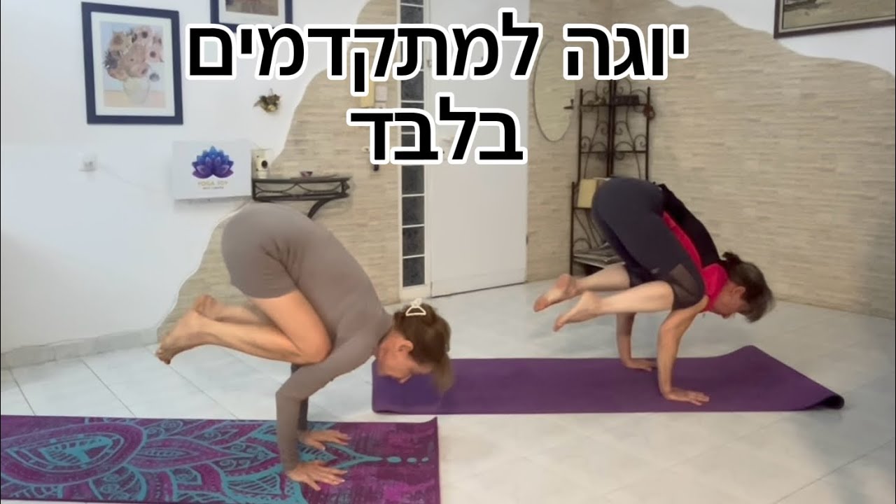  שיעור יוגה דינמי למתקדמים (3) | רגליים חזקות • אגן פתוח • שיווי משקל