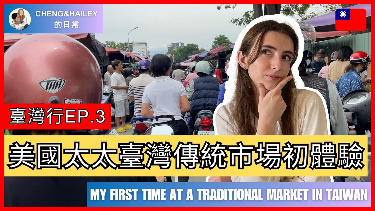 [日記] 美國太太第一次逛臺灣傳統市場 | 臺灣行Ep.3 | 我們的日常 | #Taiwan #臺灣旅遊 #菜市場 #臺灣市場 #新年快樂 #農曆新年 #除夕 #初一 #cny2026