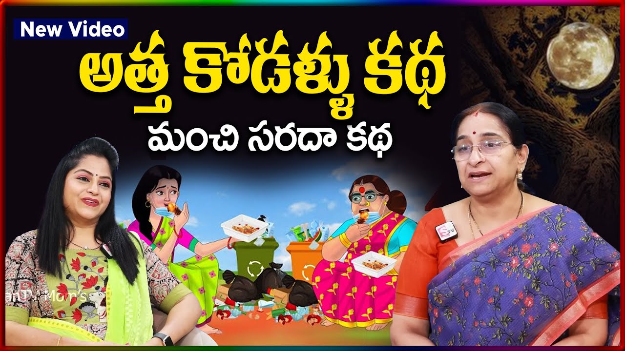 Ramaa Raavi NEW CHANDAMAMA STORIES TELUGU | Ramaa Raavi New Chandamama Kathalu 2025 |SumanTV Stories