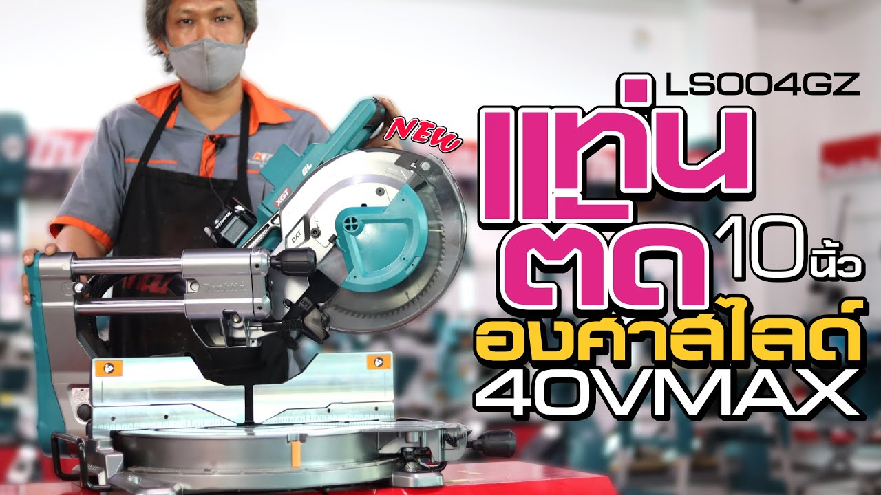 Makita - เลื่อยตัดองศา 10 นิ้ว รุ่น LS004G 40Vmax