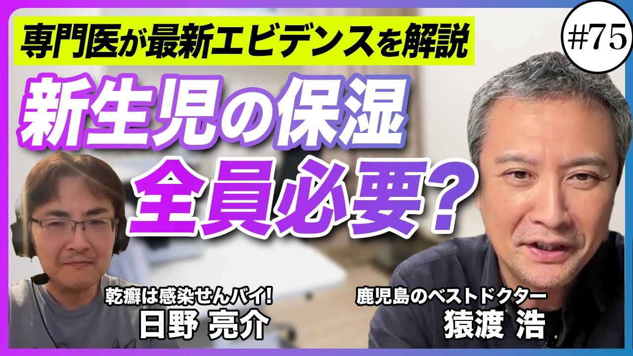 【皮膚科医と語る】 情熱のスーパードクター！猿渡ひふ科クリニックの猿渡先生と対談！