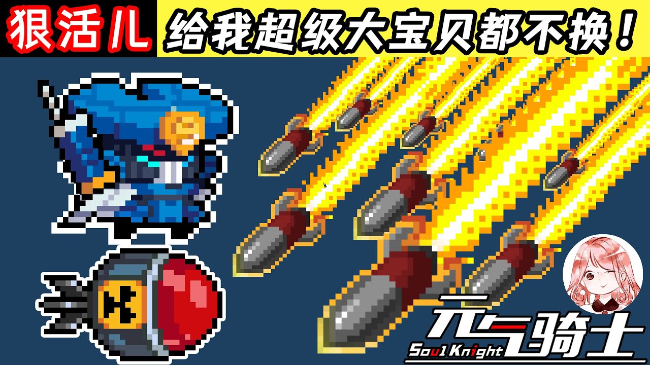 【元氣騎士•Soul Knight】给我超级大宝贝都不换！巅峰级空中支援，科技的狠活儿