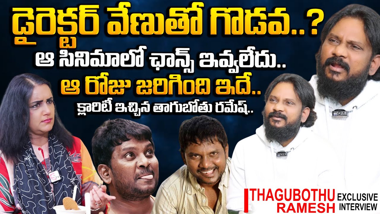 Thagubothu Ramesh Exclusive Interview | Thagubothu Ramesh Comedy | Director Venu | SumanTV Swapna