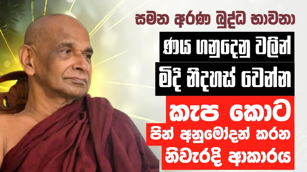 ණය ගනුදෙනු වලින් මිදි නිදහස් වෙන්න කැප කොට පින් අනුමෝදන් කරන නිවැරදි ආකාරය. | Sadaham Teekawa