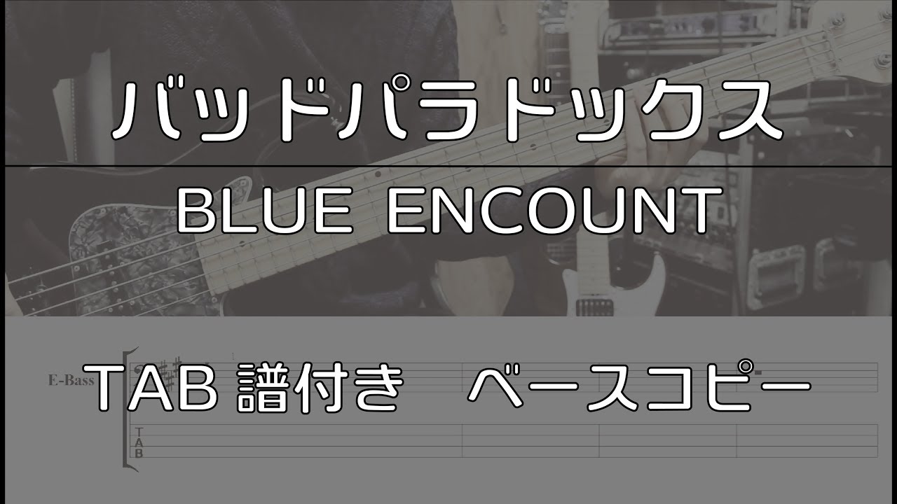 【TAB譜付き】 バッドパラドックス / BLUE ENCOUNT 【ベースコピー】