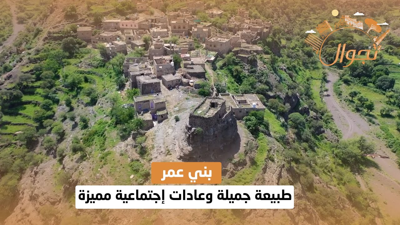 بني عمر .. طبيعة جميلة وعادات إجتماعية مميزة | تجوال