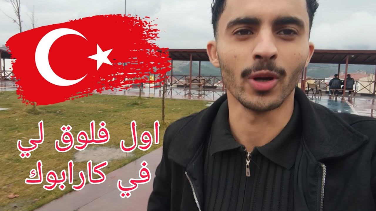 اول فلوق لي في كارابوك 🇹🇷 | تركيا 🇹🇷