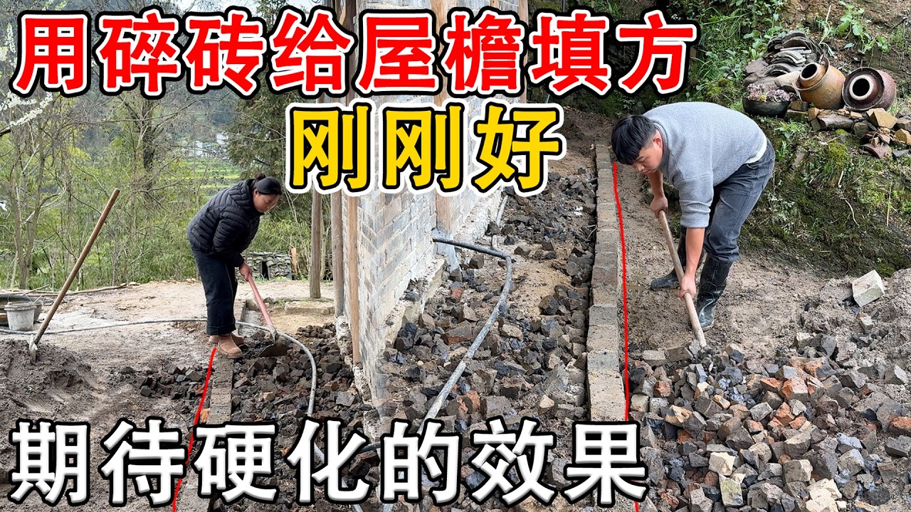 用剩余的半砖给屋檐填方，不多不少刚刚好  整体填高了十公分，就差拉沙子硬化了