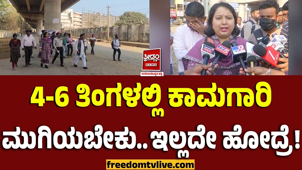 Hubballi: 4-6 ತಿಂಗಳಲ್ಲಿ ಕಾಮಗಾರಿ ಮುಗಿಯಬೇಕು..ಇಲ್ಲದೇ ಹೋದ್ರೆ..! | FreedomTV Kannada