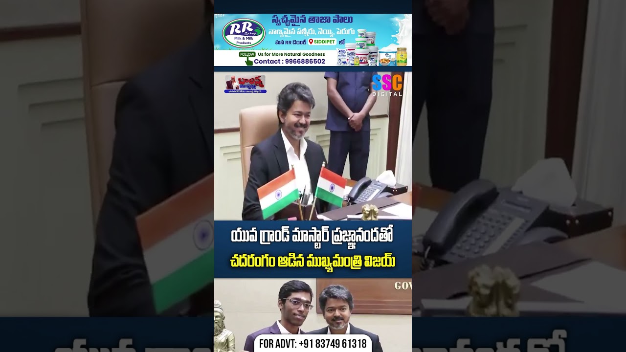చదరంగం ఆడిన ముఖ్యమంత్రి విజయ్ | CM Vijay Plays Chess with Grandmaster Praggnanandhaa | SSC Digital