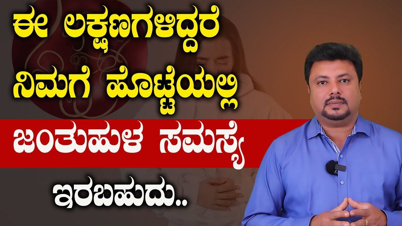ಯಾರಿಗೂ ಬಿಡಲ್ಲಾ ಈ ಜಂತು ಹುಳುಗಳು.!! Jantu Hulu Nivarane Kannada | Worm Infection Kannada | Gut Health